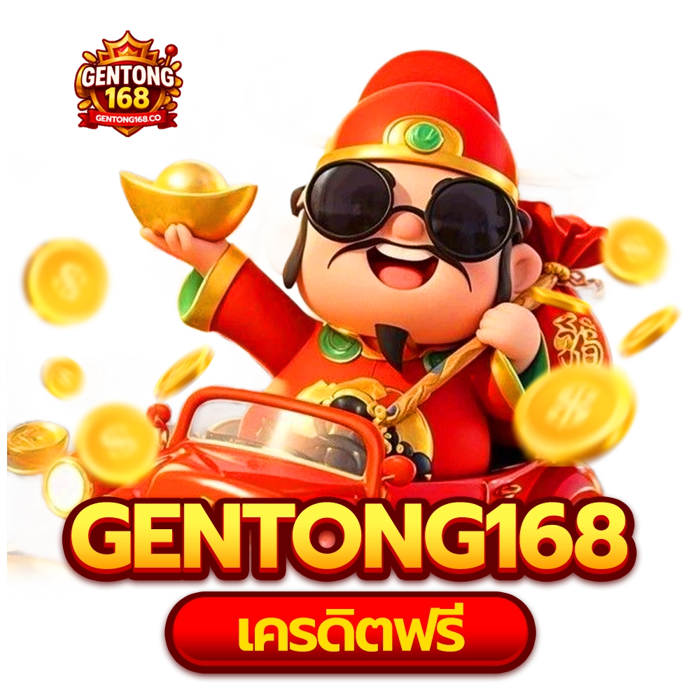 gentong168 เครดิตฟรี