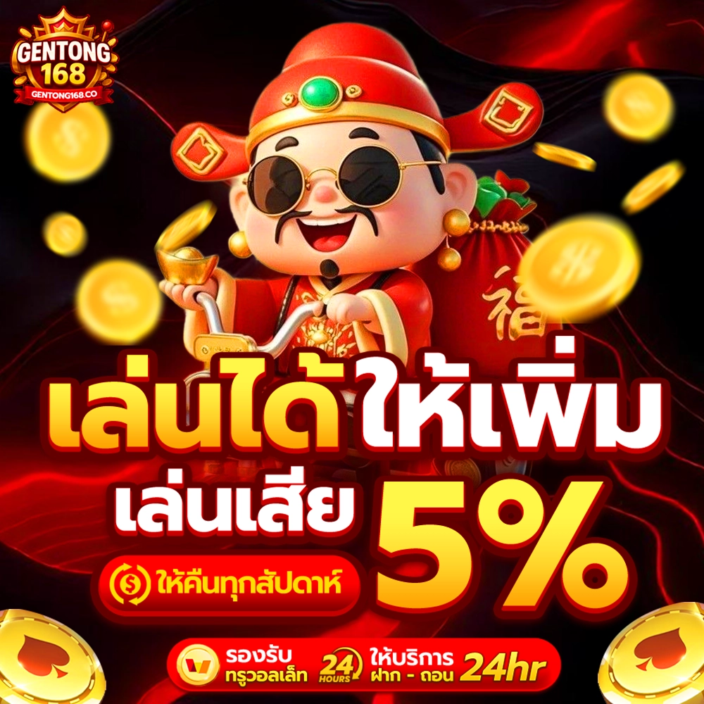 gentong168 โค้ดฟรี